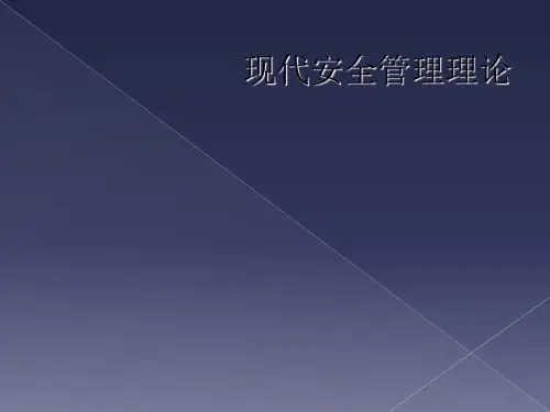 现代安全管理理论