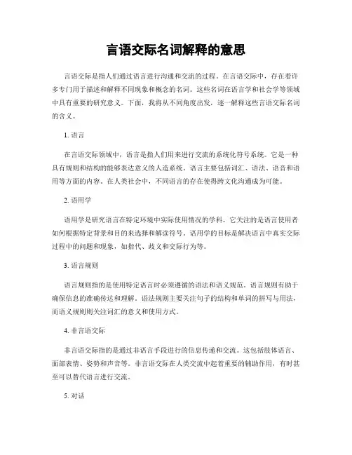 言语交际名词解释的意思