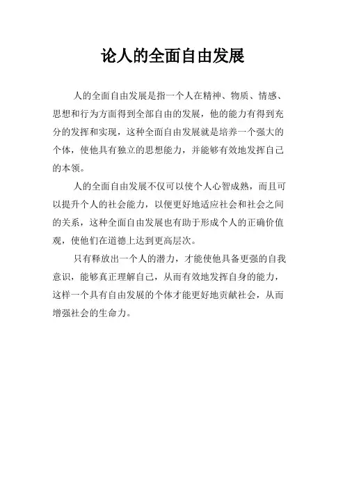 论人的全面自由发展