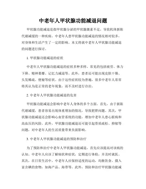 中老年人甲状腺功能减退问题