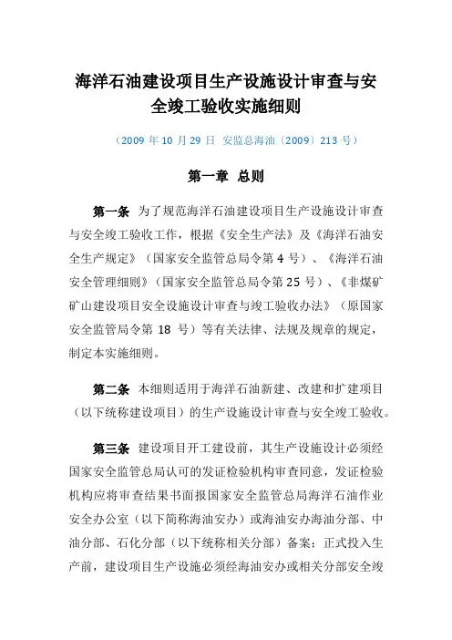 海洋石油建设项目生产设施设计审查与安全竣工验收实施细则
