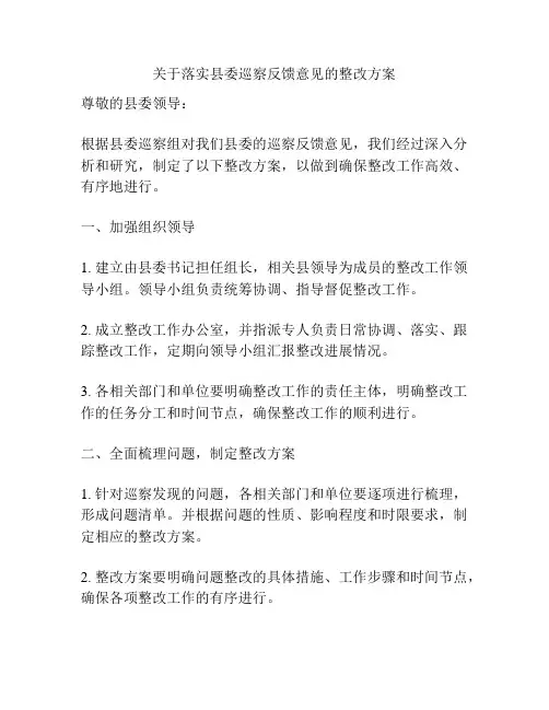关于落实县委巡察反馈意见的整改方案