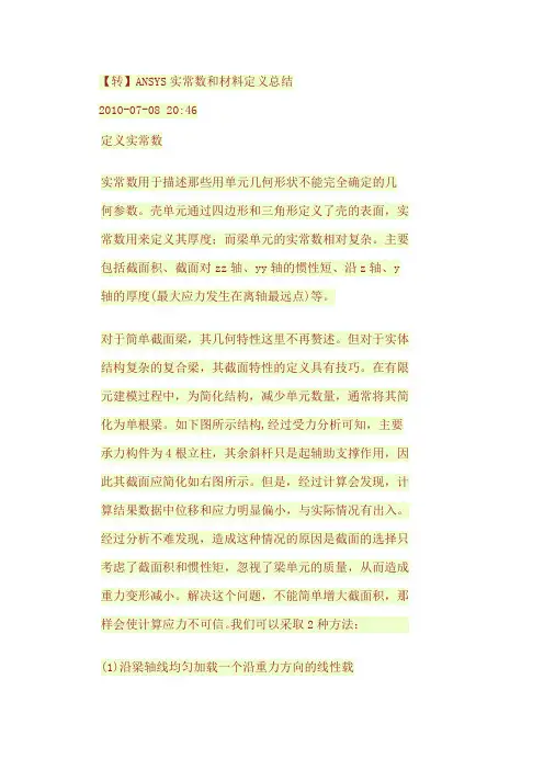 ANSYS实常数和材料定义总结