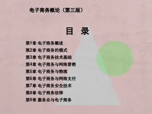 《电子商务概论》(第三版)