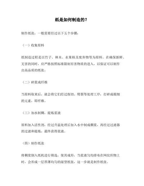 纸是如何制造的？