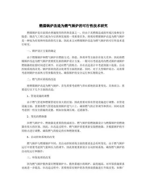 燃煤锅炉改造为燃气锅炉的可行性技术研究