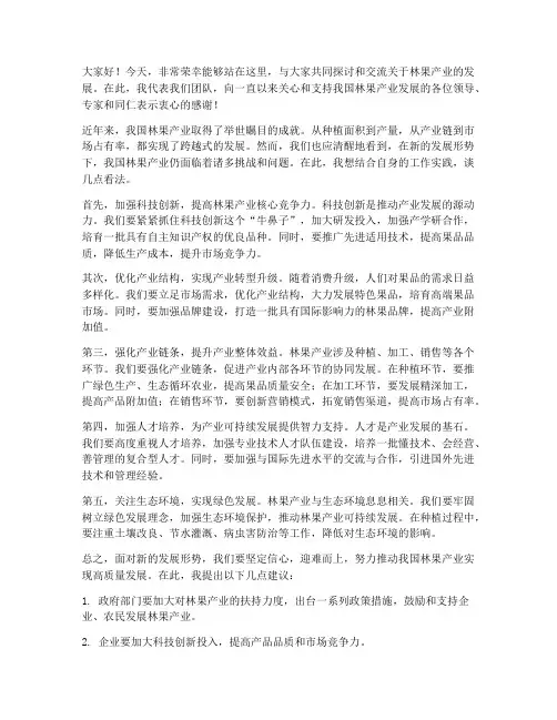 林果产业交流发言稿