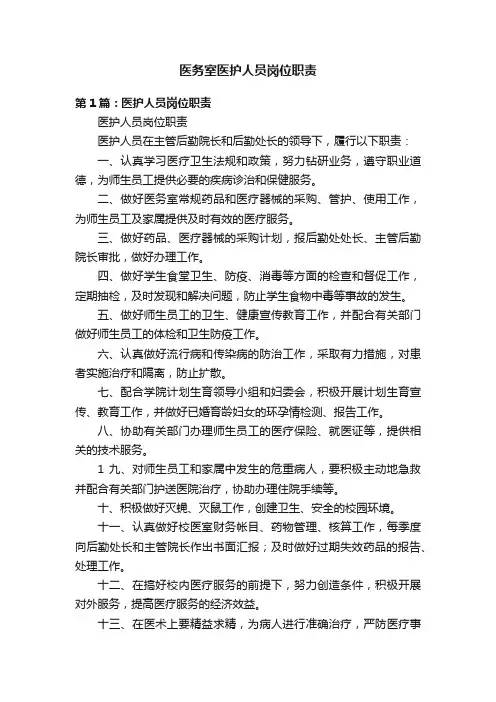 医务室医护人员岗位职责