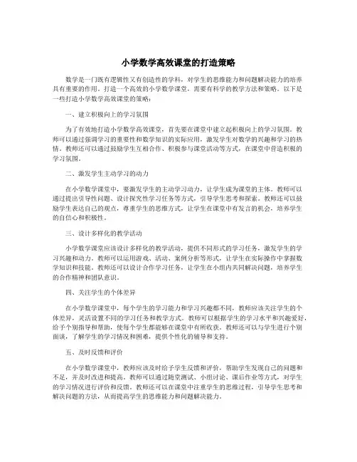 小学数学高效课堂的打造策略