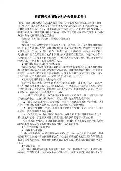 省市级天地图数据融合关键技术探讨