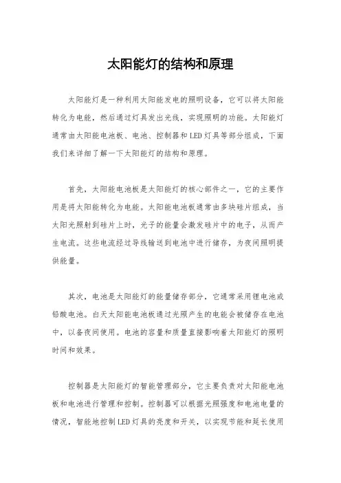 太阳能灯的结构和原理