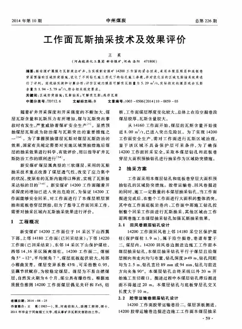 工作面瓦斯抽采技术及效果评价