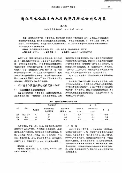 浙江省水位流量关系定线精度现状分析及对策