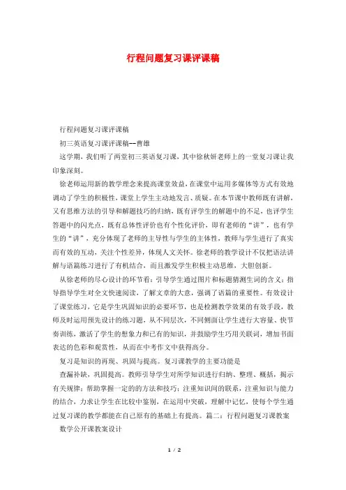 行程问题复习课评课稿