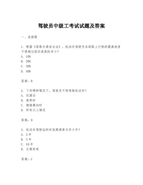 驾驶员中级工考试试题及答案