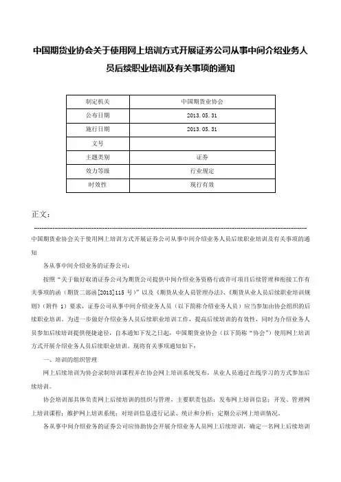 中国期货业协会关于使用网上培训方式开展证券公司从事中间介绍业务人员后续职业培训及有关事项的通知-