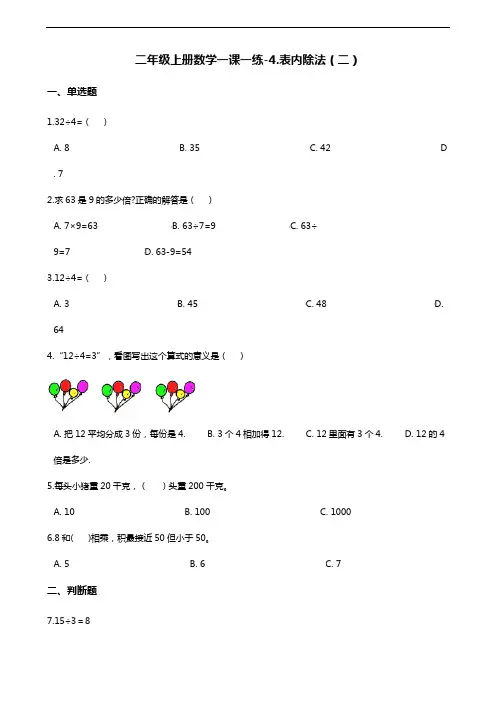 二年级上册数学单元测试-4.表内除法(二) 苏教版(含答案)