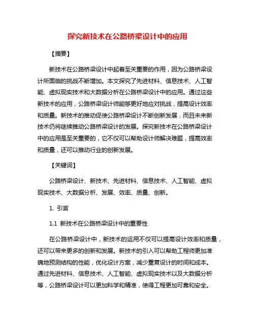 探究新技术在公路桥梁设计中的应用