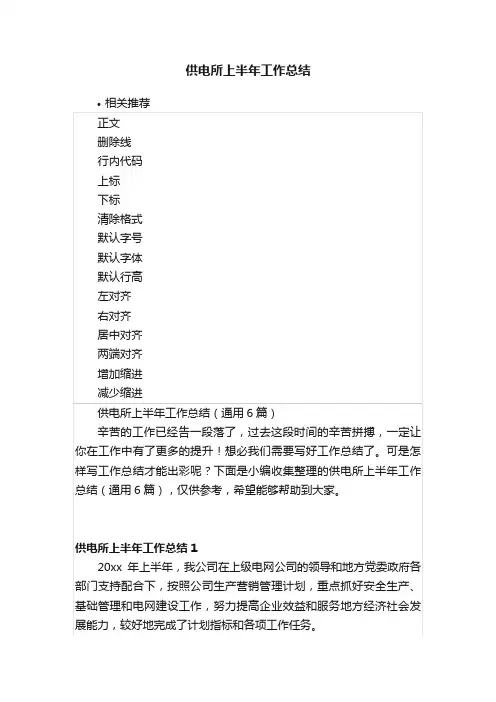 供电所上半年工作总结