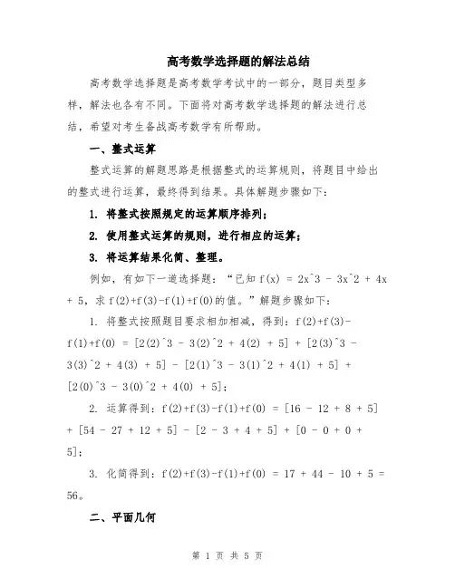 高考数学选择题的解法总结