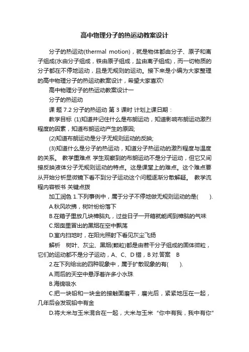 高中物理分子的热运动教案设计
