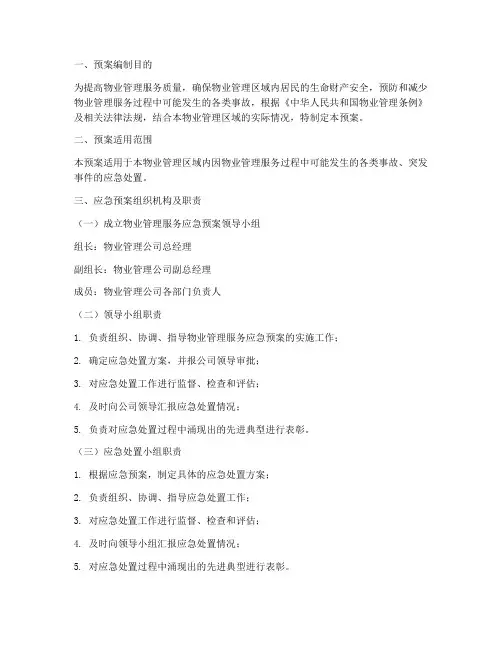 物业管理服务应急预案范文