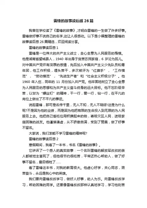 雷锋的故事读后感26篇