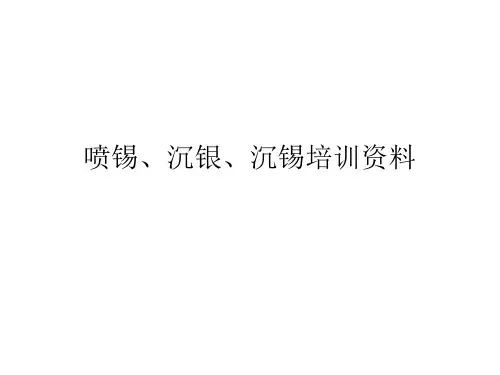 喷锡、沉银、沉锡培训资料