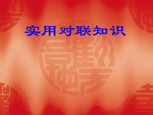 实用对联知识