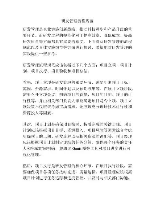 研发管理流程规范