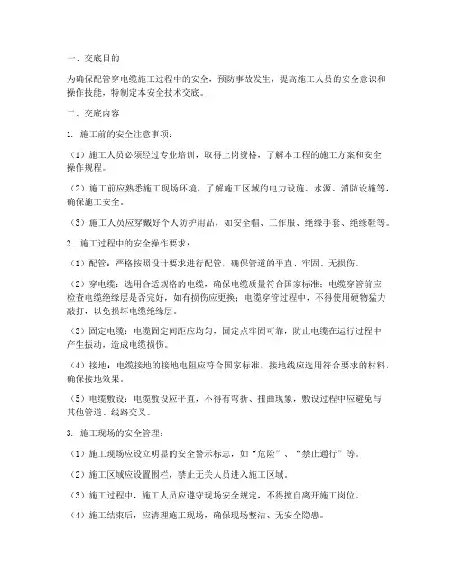 配管穿电缆安全技术交底模板