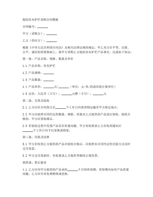 庭院仿木护栏采购合同模板
