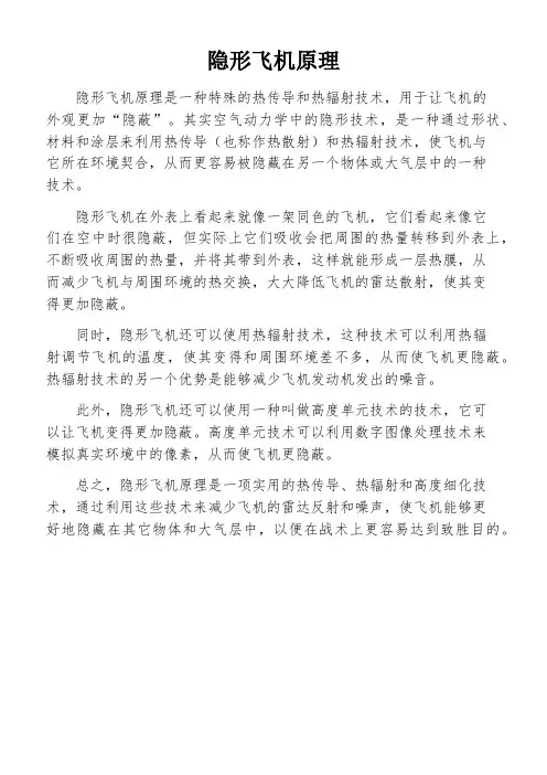 隐形飞机原理