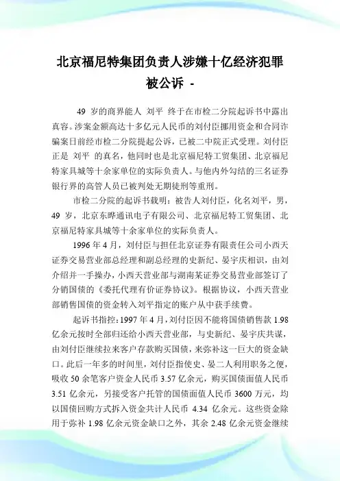 北京福尼特集团负责人涉嫌十亿经济犯罪被公诉.doc