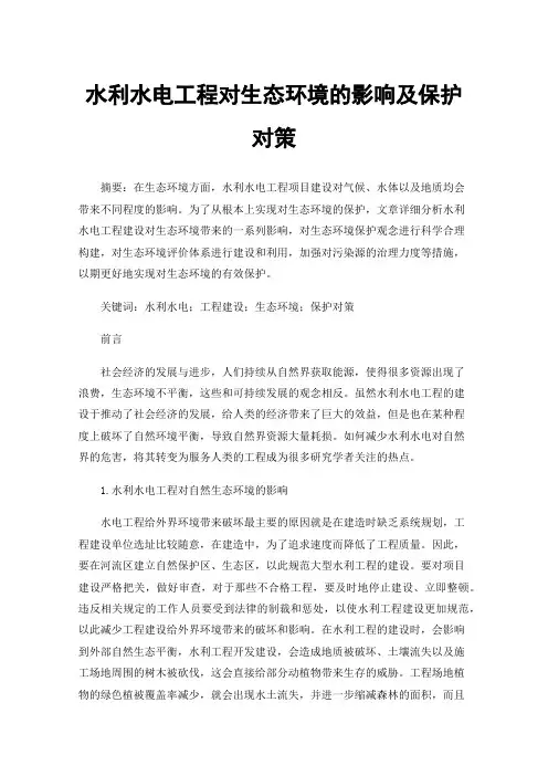 水利水电工程对生态环境的影响及保护对策