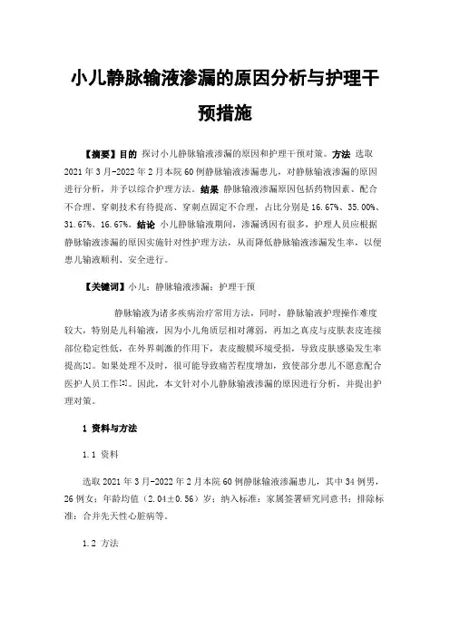 小儿静脉输液渗漏的原因分析与护理干预措施