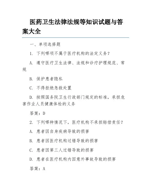 医药卫生法律法规等知识试题与答案大全