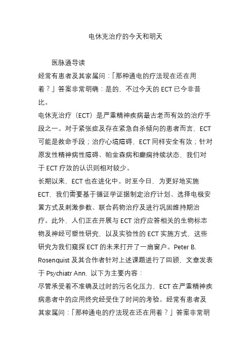 电休克治疗的今天和明天