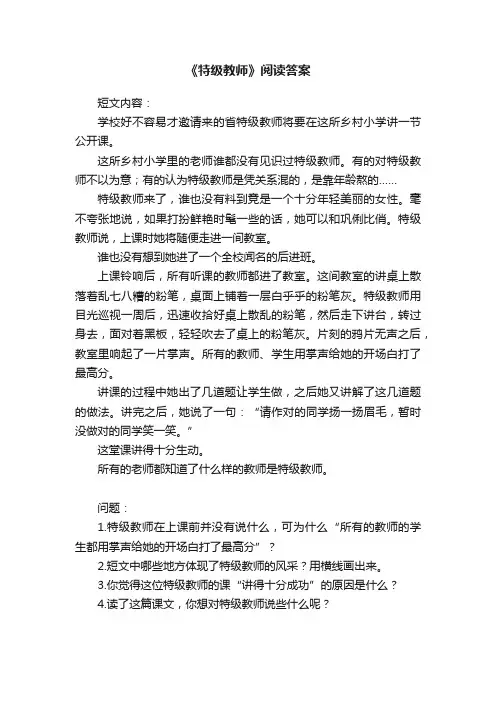《特级教师》阅读答案