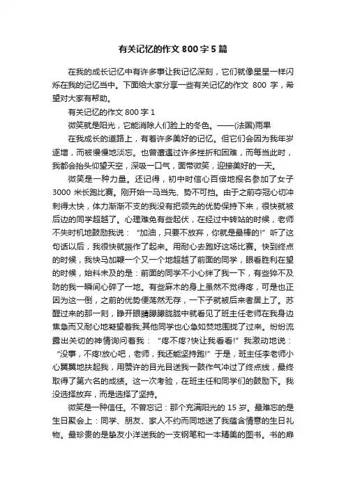 有关记忆的作文800字5篇