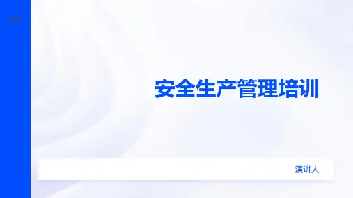 安全生产管理培训