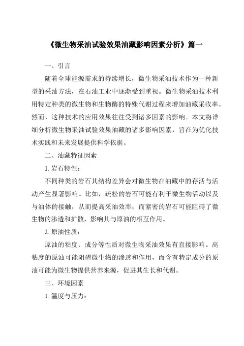 《微生物采油试验效果油藏影响因素分析》