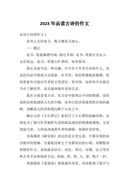 2023年品读古诗的作文