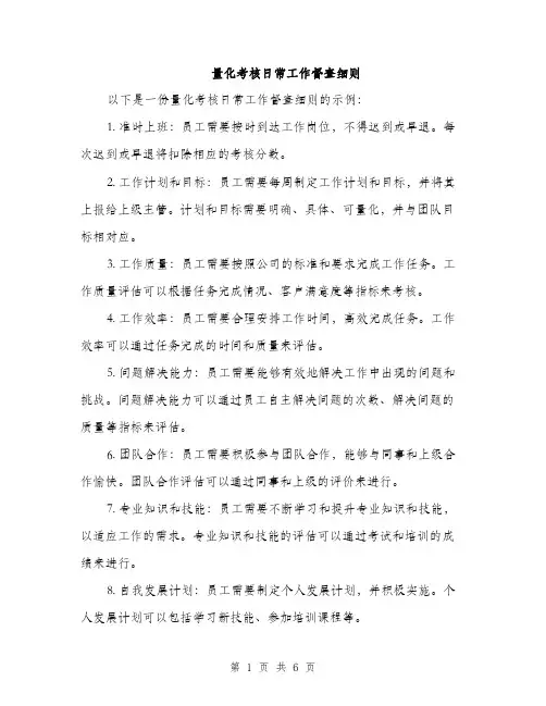 量化考核日常工作督查细则（三篇）