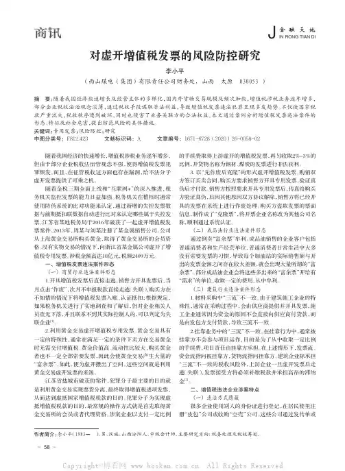 对虚开增值税发票的风险防控研究