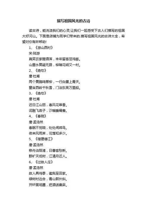 描写祖国风光的古诗