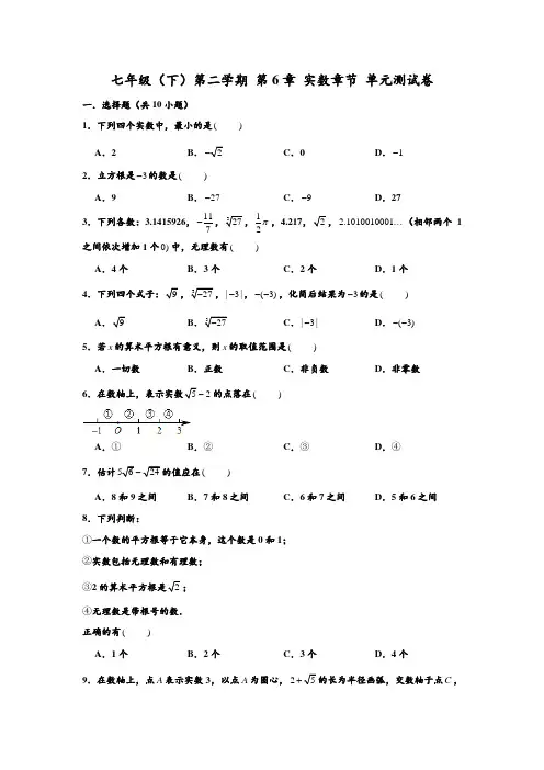 人教新版 七年级(下)第二学期 第6章 实数章节 单元测试A卷 含答案