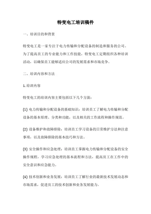 特变电工培训稿件