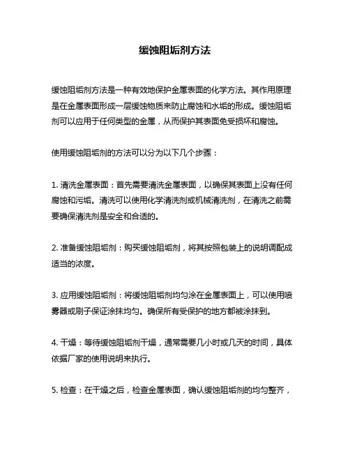 缓蚀阻垢剂方法