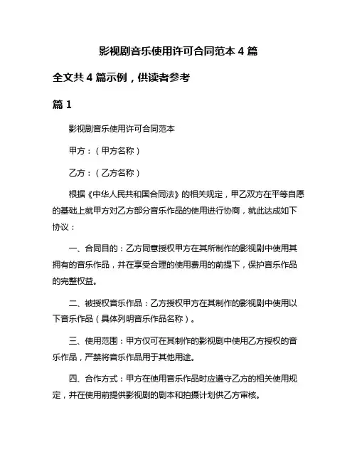 影视剧音乐使用许可合同范本4篇